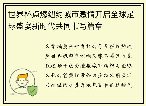 世界杯点燃纽约城市激情开启全球足球盛宴新时代共同书写篇章