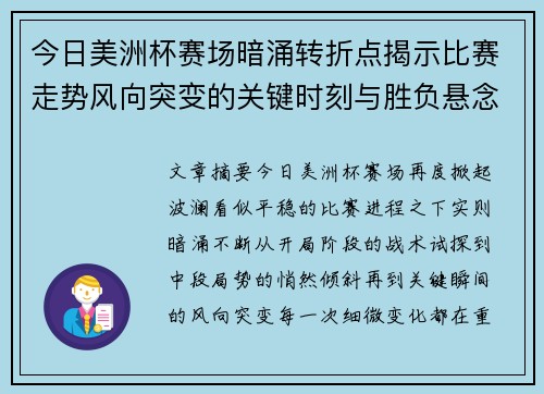 今日美洲杯赛场暗涌转折点揭示比赛走势风向突变的关键时刻与胜负悬念