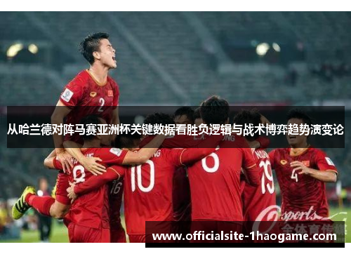 从哈兰德对阵马赛亚洲杯关键数据看胜负逻辑与战术博弈趋势演变论