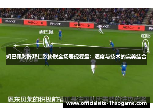 姆巴佩对阵拜仁欧协联全场表现复盘：速度与技术的完美结合