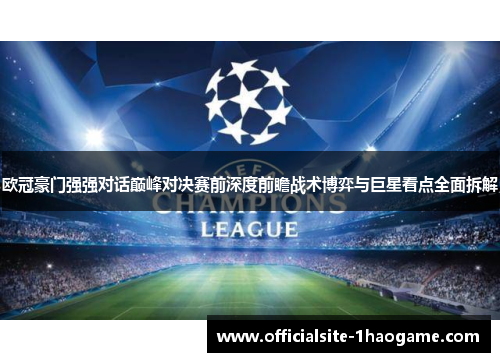 欧冠豪门强强对话巅峰对决赛前深度前瞻战术博弈与巨星看点全面拆解