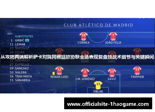 从攻防两端解析萨卡对阵阿根廷欧协联全场表现复盘技战术细节与关键瞬间