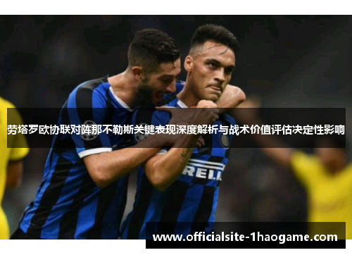 劳塔罗欧协联对阵那不勒斯关键表现深度解析与战术价值评估决定性影响