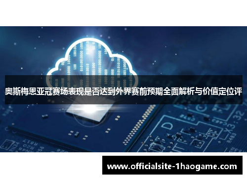 奥斯梅恩亚冠赛场表现是否达到外界赛前预期全面解析与价值定位评