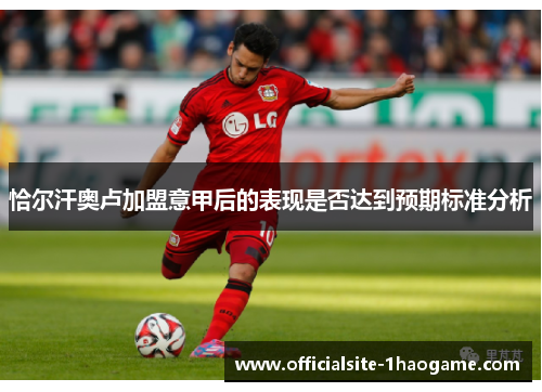 恰尔汗奥卢加盟意甲后的表现是否达到预期标准分析