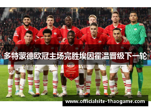 多特蒙德欧冠主场完胜埃因霍温晋级下一轮