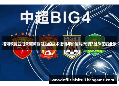 格列兹曼亚冠关键数据背后的战术逻辑与价值解析球队胜负密码全景