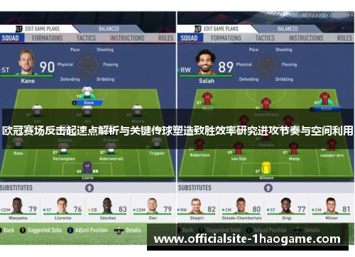 欧冠赛场反击起速点解析与关键传球塑造致胜效率研究进攻节奏与空间利用