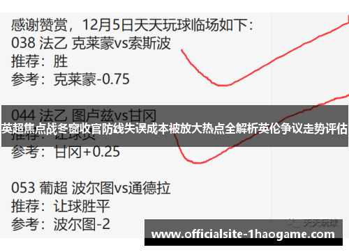 英超焦点战冬窗收官防线失误成本被放大热点全解析英伦争议走势评估