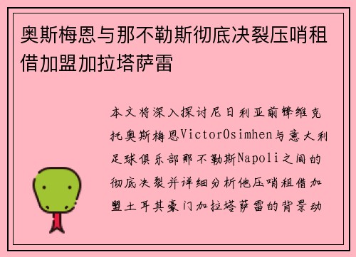奥斯梅恩与那不勒斯彻底决裂压哨租借加盟加拉塔萨雷