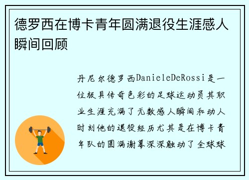 德罗西在博卡青年圆满退役生涯感人瞬间回顾
