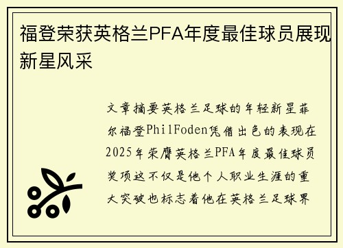 福登荣获英格兰PFA年度最佳球员展现新星风采