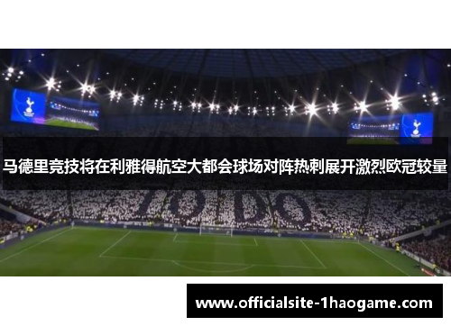 马德里竞技将在利雅得航空大都会球场对阵热刺展开激烈欧冠较量