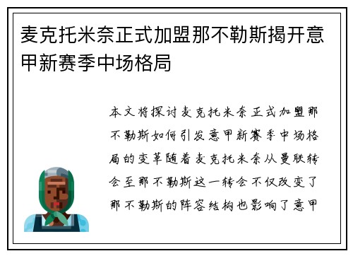 麦克托米奈正式加盟那不勒斯揭开意甲新赛季中场格局