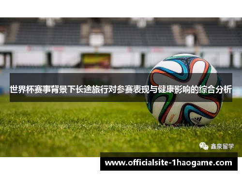 世界杯赛事背景下长途旅行对参赛表现与健康影响的综合分析