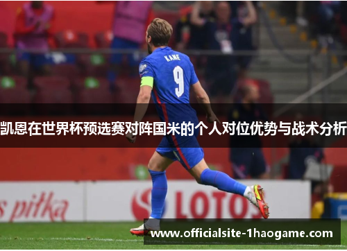 凯恩在世界杯预选赛对阵国米的个人对位优势与战术分析
