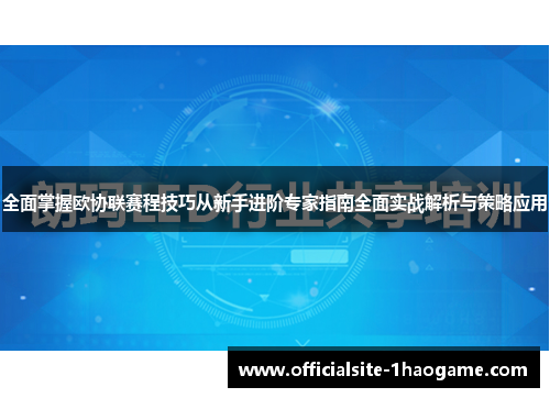 全面掌握欧协联赛程技巧从新手进阶专家指南全面实战解析与策略应用