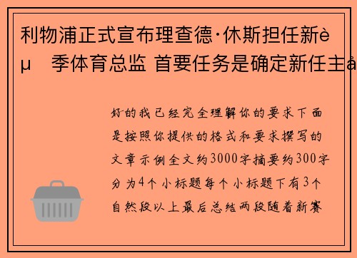利物浦正式宣布理查德·休斯担任新赛季体育总监 首要任务是确定新任主帅人选