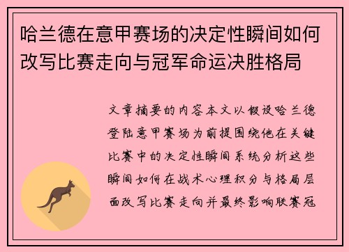 哈兰德在意甲赛场的决定性瞬间如何改写比赛走向与冠军命运决胜格局
