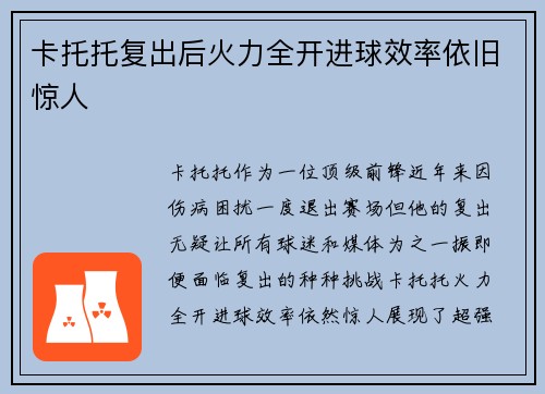 卡托托复出后火力全开进球效率依旧惊人