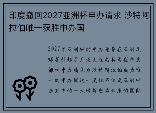 印度撤回2027亚洲杯申办请求 沙特阿拉伯唯一获胜申办国