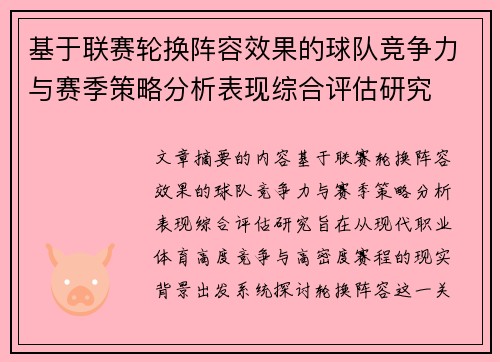 基于联赛轮换阵容效果的球队竞争力与赛季策略分析表现综合评估研究