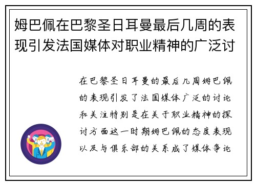 姆巴佩在巴黎圣日耳曼最后几周的表现引发法国媒体对职业精神的广泛讨论