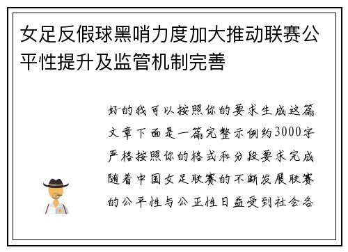女足反假球黑哨力度加大推动联赛公平性提升及监管机制完善