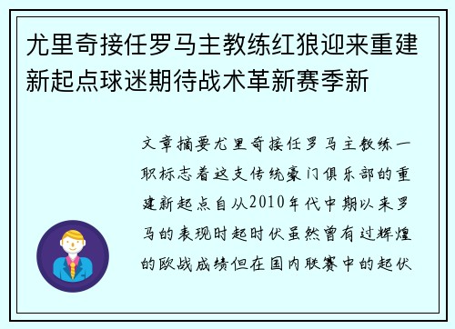 尤里奇接任罗马主教练红狼迎来重建新起点球迷期待战术革新赛季新