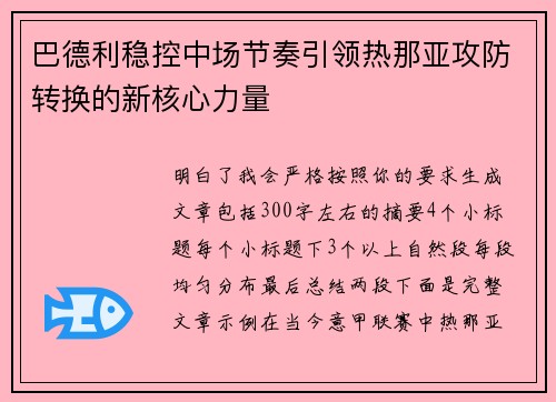 巴德利稳控中场节奏引领热那亚攻防转换的新核心力量