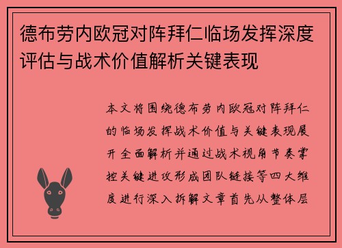 德布劳内欧冠对阵拜仁临场发挥深度评估与战术价值解析关键表现