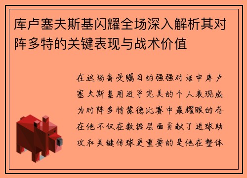 库卢塞夫斯基闪耀全场深入解析其对阵多特的关键表现与战术价值