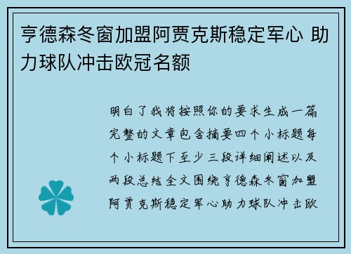亨德森冬窗加盟阿贾克斯稳定军心 助力球队冲击欧冠名额