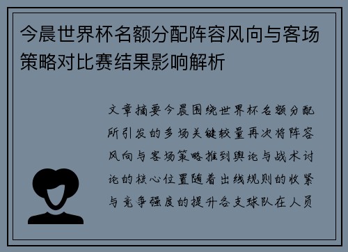 今晨世界杯名额分配阵容风向与客场策略对比赛结果影响解析