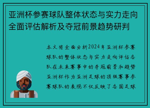 亚洲杯参赛球队整体状态与实力走向全面评估解析及夺冠前景趋势研判