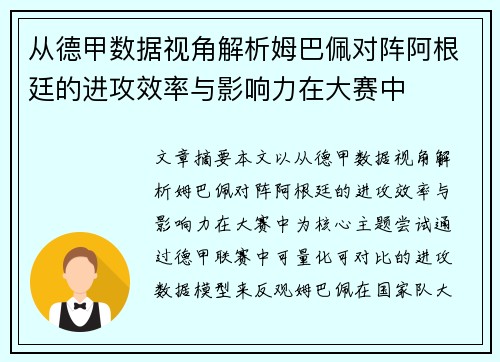 从德甲数据视角解析姆巴佩对阵阿根廷的进攻效率与影响力在大赛中