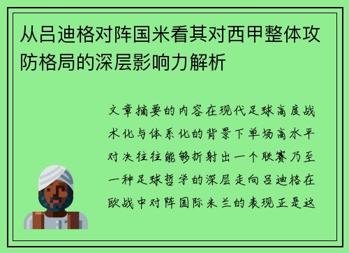 从吕迪格对阵国米看其对西甲整体攻防格局的深层影响力解析