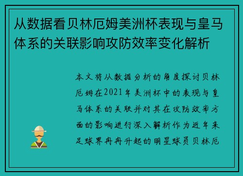 从数据看贝林厄姆美洲杯表现与皇马体系的关联影响攻防效率变化解析