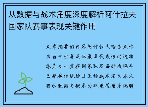从数据与战术角度深度解析阿什拉夫国家队赛事表现关键作用